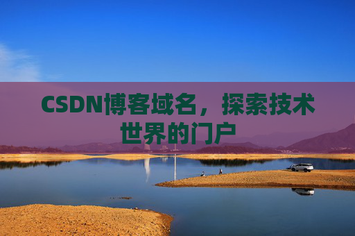 CSDN博客域名,探索技术世界的门户